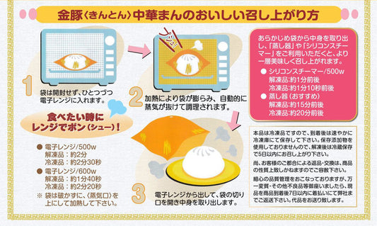 食べたい時にレンジでポン♪ 便利な金豚まんじゅう。蒸し器でも美味しくお召し上りいただけます。